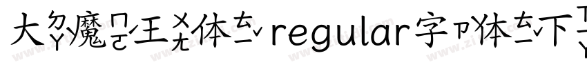 大魔王体 regular字体下载字体转换